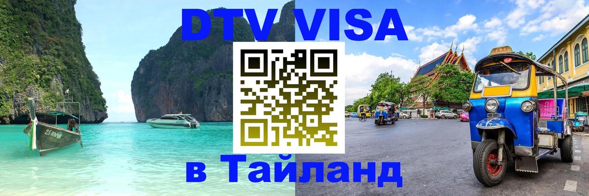 Как сделать DTV визу в Тайланд 