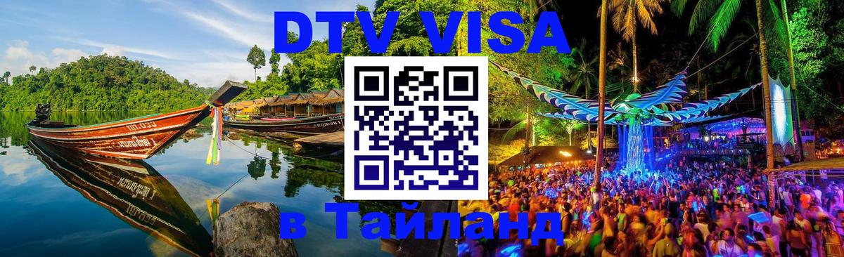 Цены на DTV визу в Таиланд — пакеты услуг, достаточно даже паспорта - 20.11.2025 